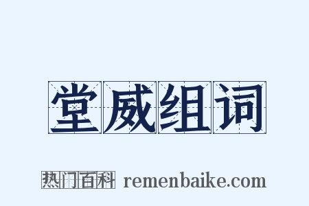 堂威组词是什么意思的图片